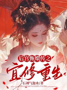 重生之凤仪天下：宜修传重生之凤仪天下：宜修传